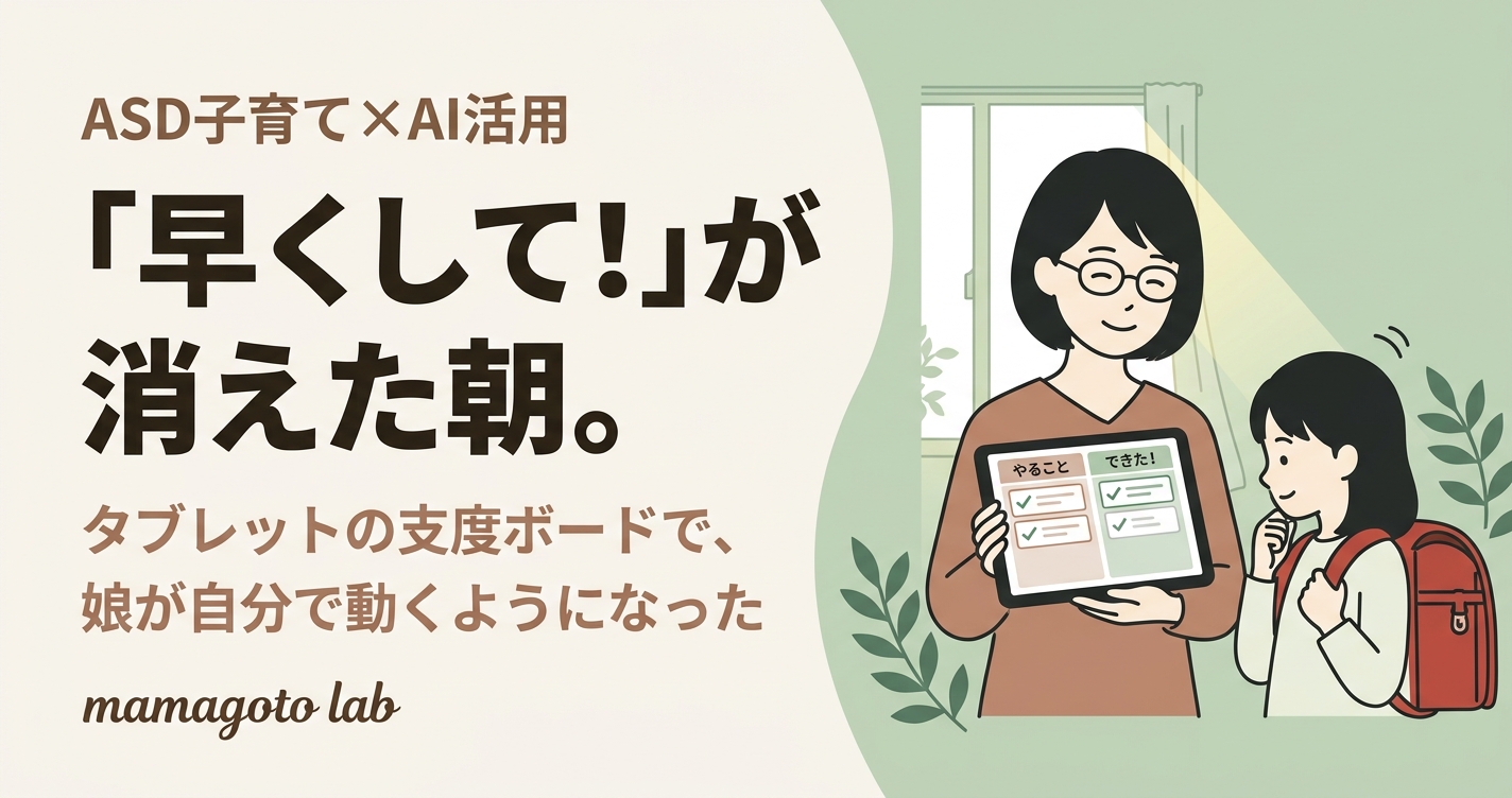 朝の支度、何度言っても終わらない。ASDの娘のために作った「支度ボード」の話