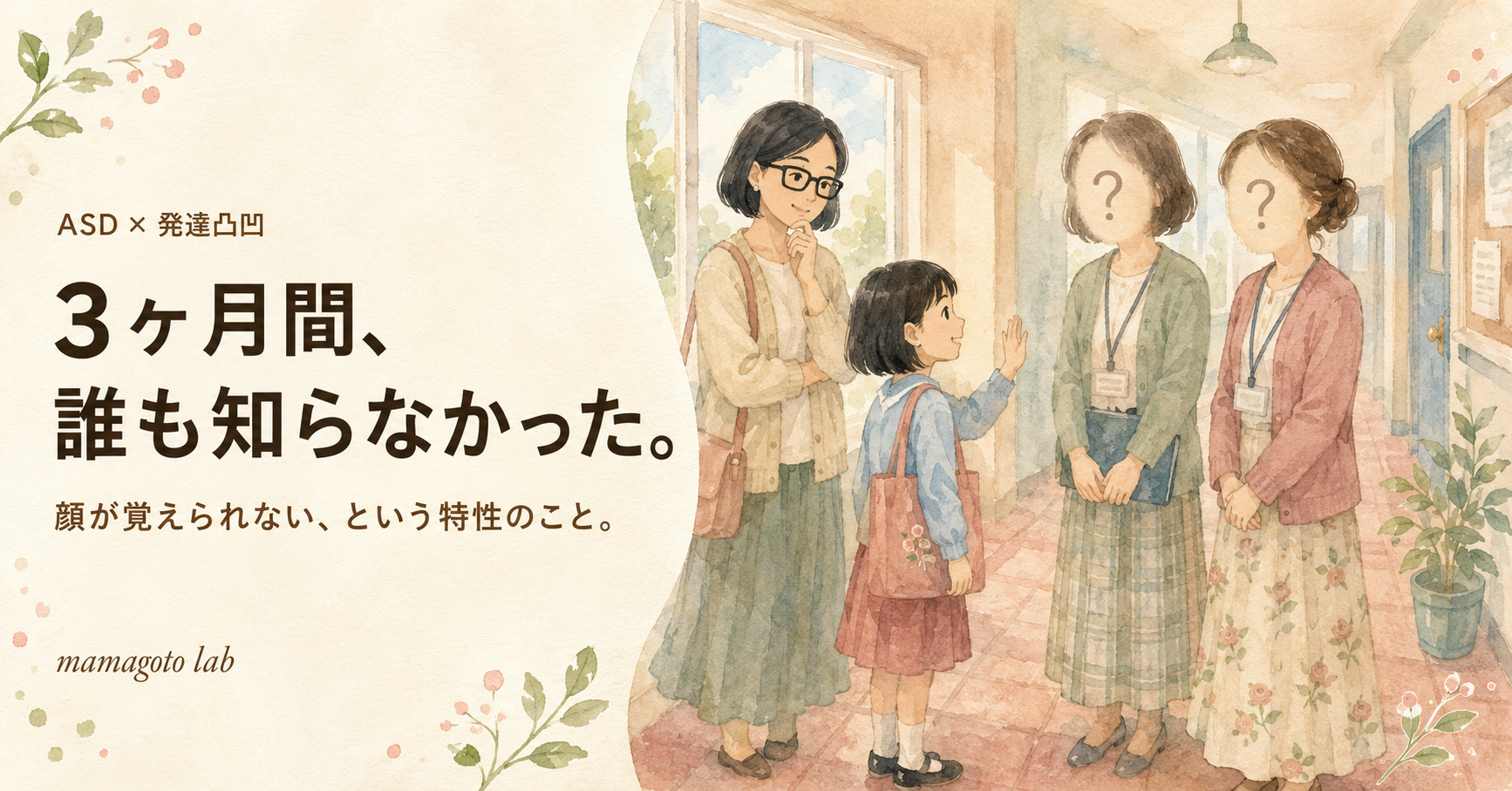 3ヶ月間、誰も知らなかった。長女が毎朝手を振り続けていた先生のこと──ASDと「顔が覚えられない」特性を研究から読み解く
