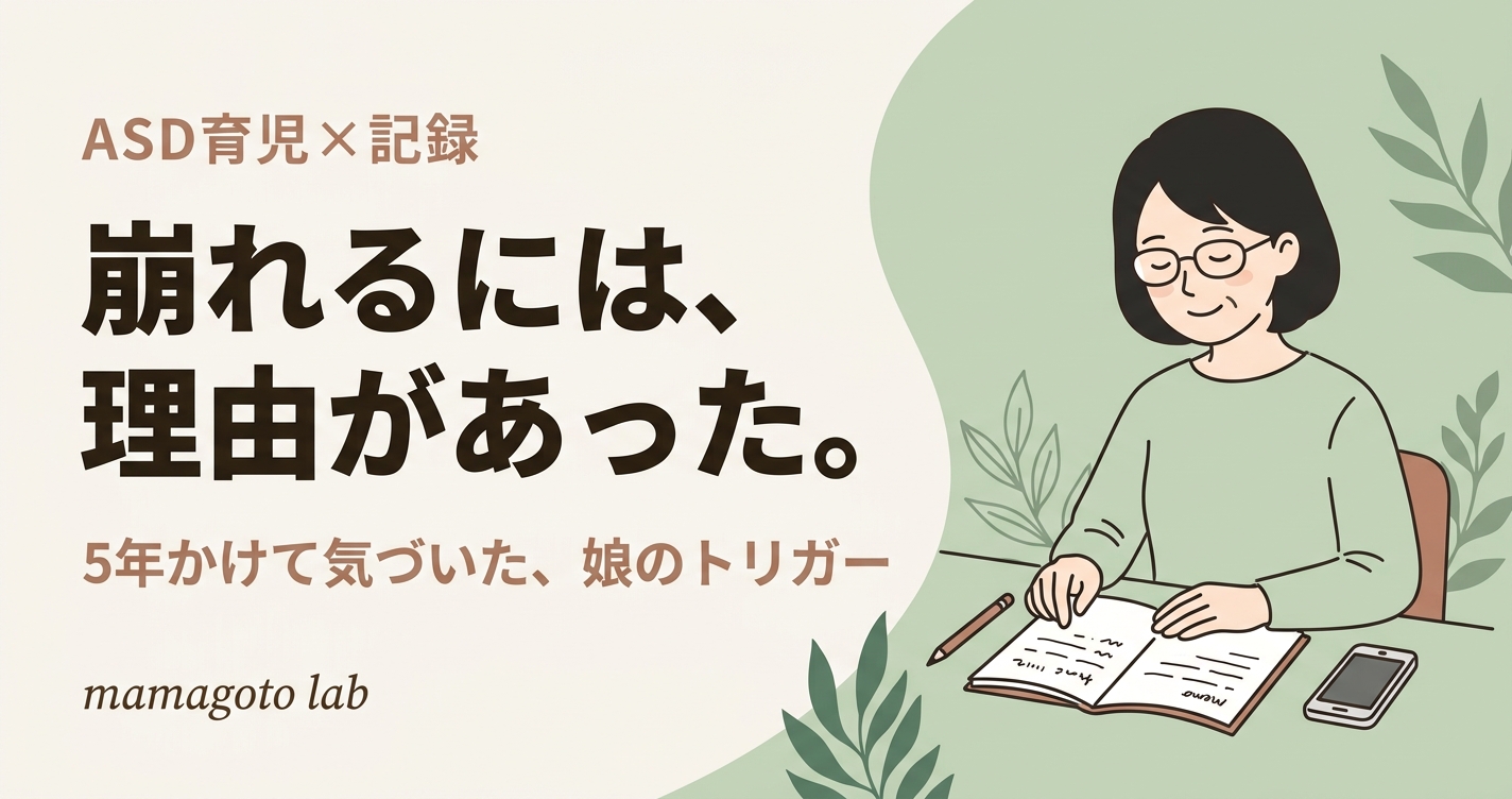 崩れるたびに、なにもできなかった。5年かけて気づいた、娘の「崩れるトリガー」の話