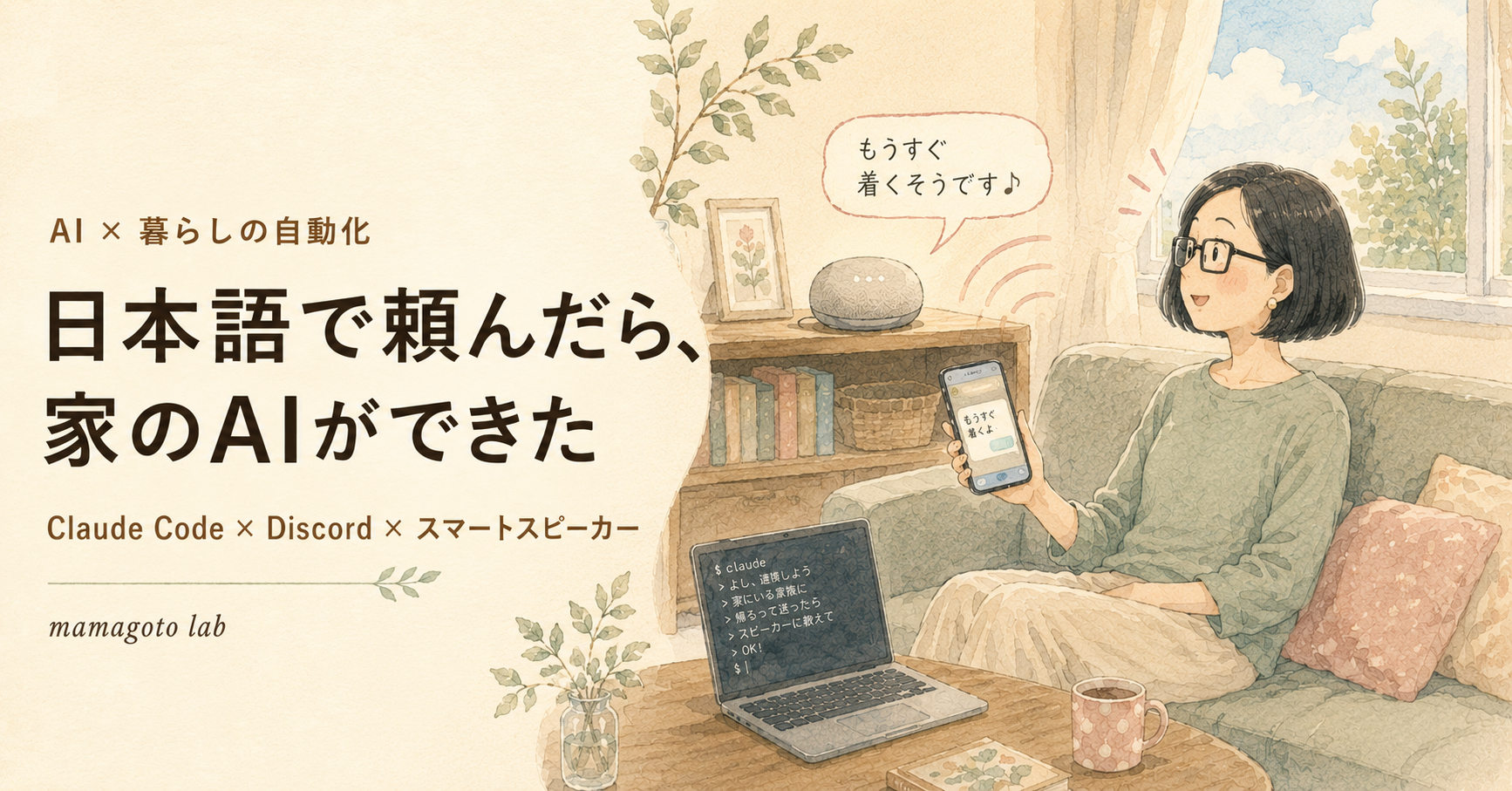 「家でこれやって」と日本語で頼んだら、Claude Codeが本当に作ってしまった話