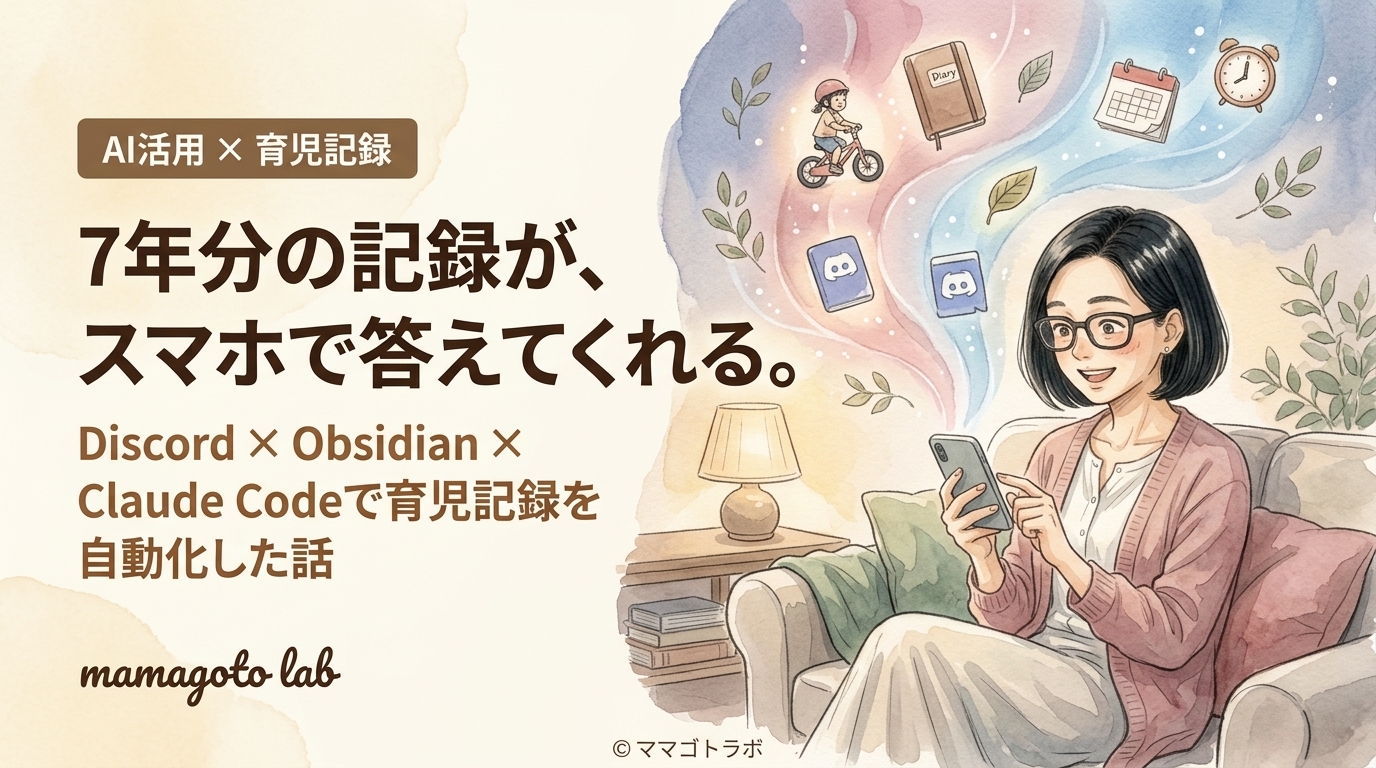 Obsidian × Discord × Claude Codeで育児記録を自動化した話