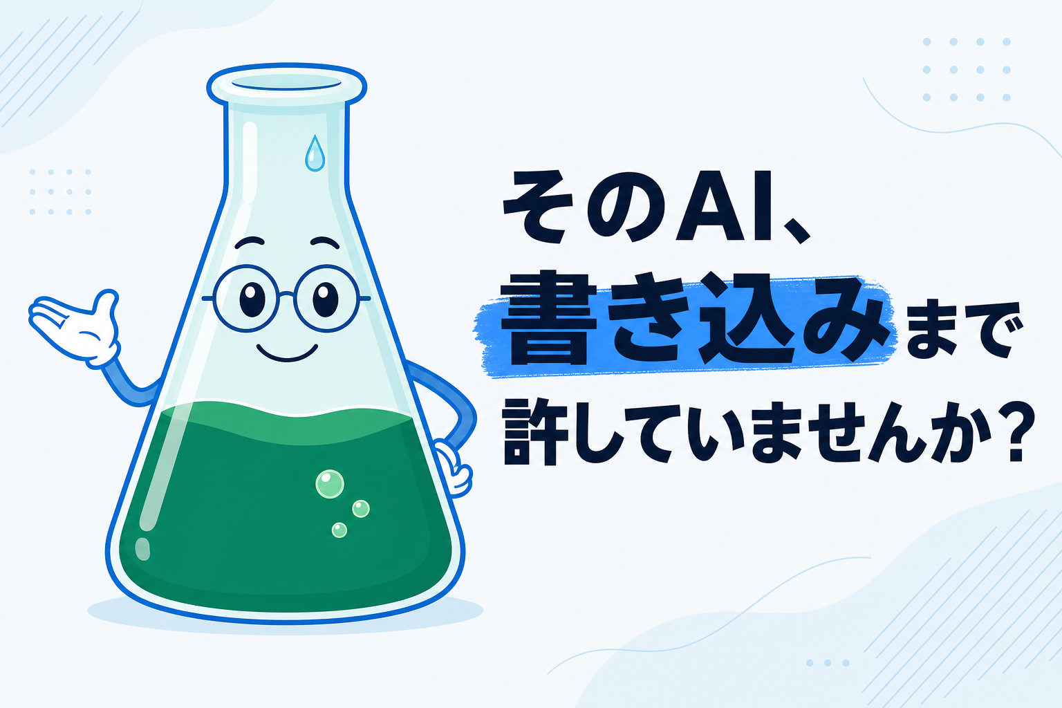 freeeにAIを繋ぐ前に──「読むだけのAI」と「書けるAI」を分ける方法