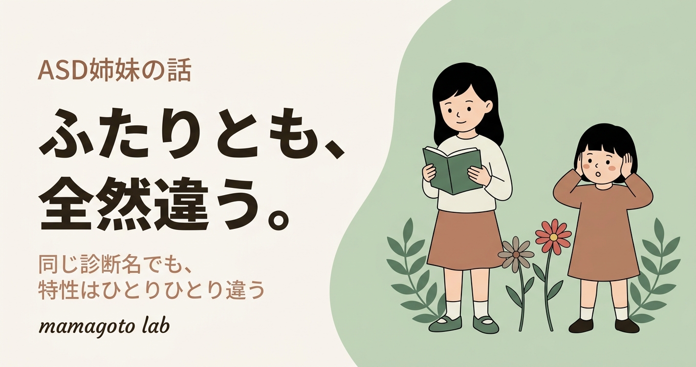 ふたりともASDなのに、全然違う。姉妹を育てて気づいたこと
