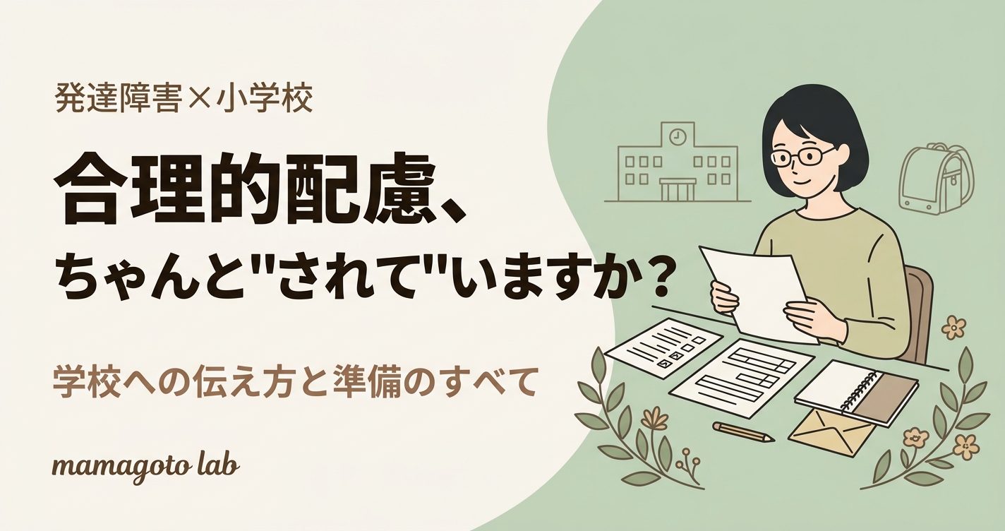 【発達障害×小学校】合理的配慮、ちゃんと