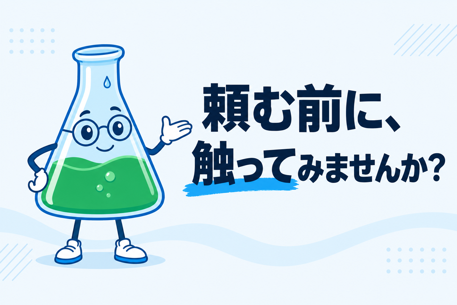 「うちの業務もこうなるのか」を、頼む前に触って確かめる──業務アプリの体験デモを公開しました
