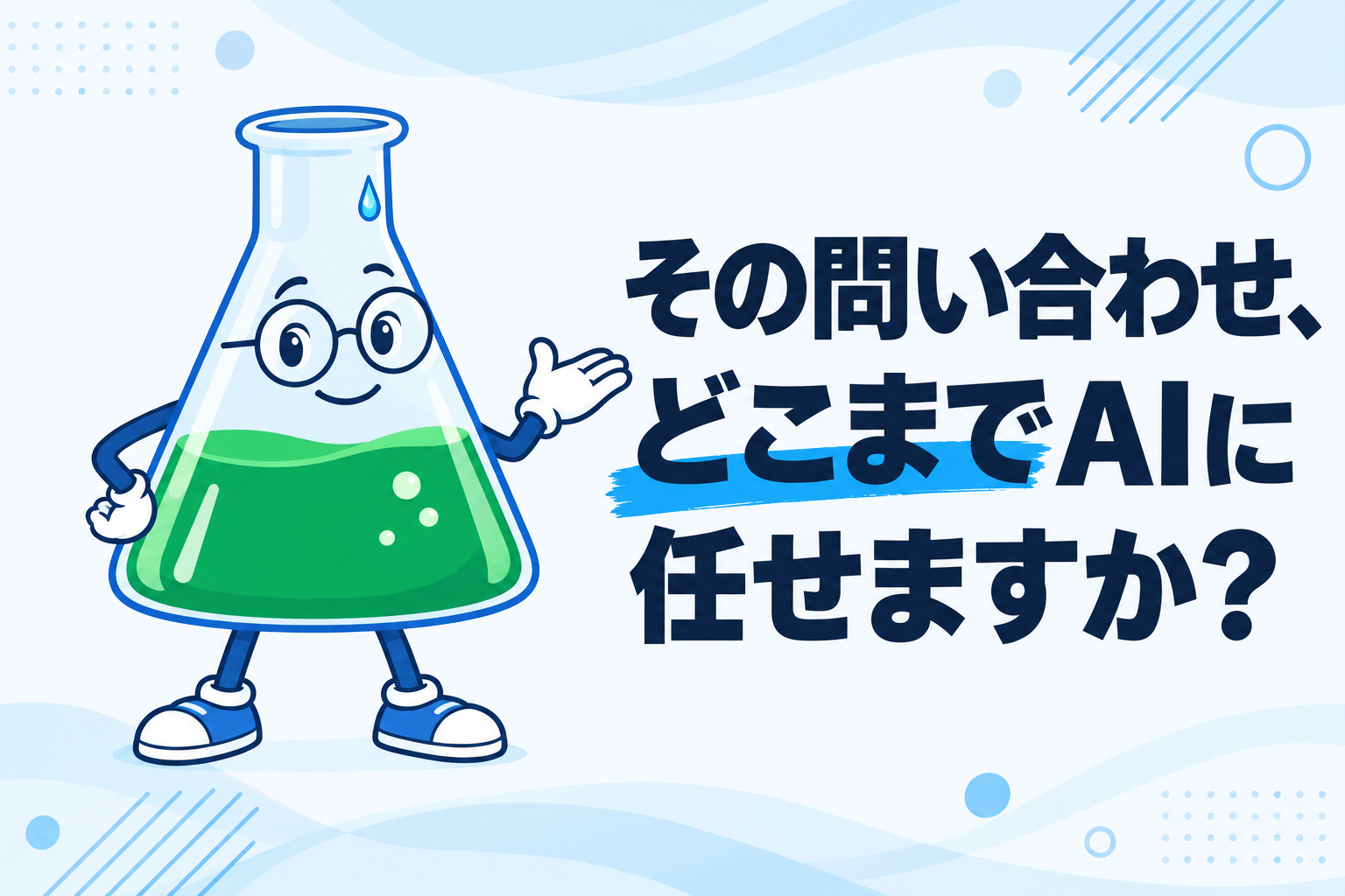 Jevで問い合わせを自動振り分けしてみた【実測54件】──業務に載せるなら、人が確認する線はどこか