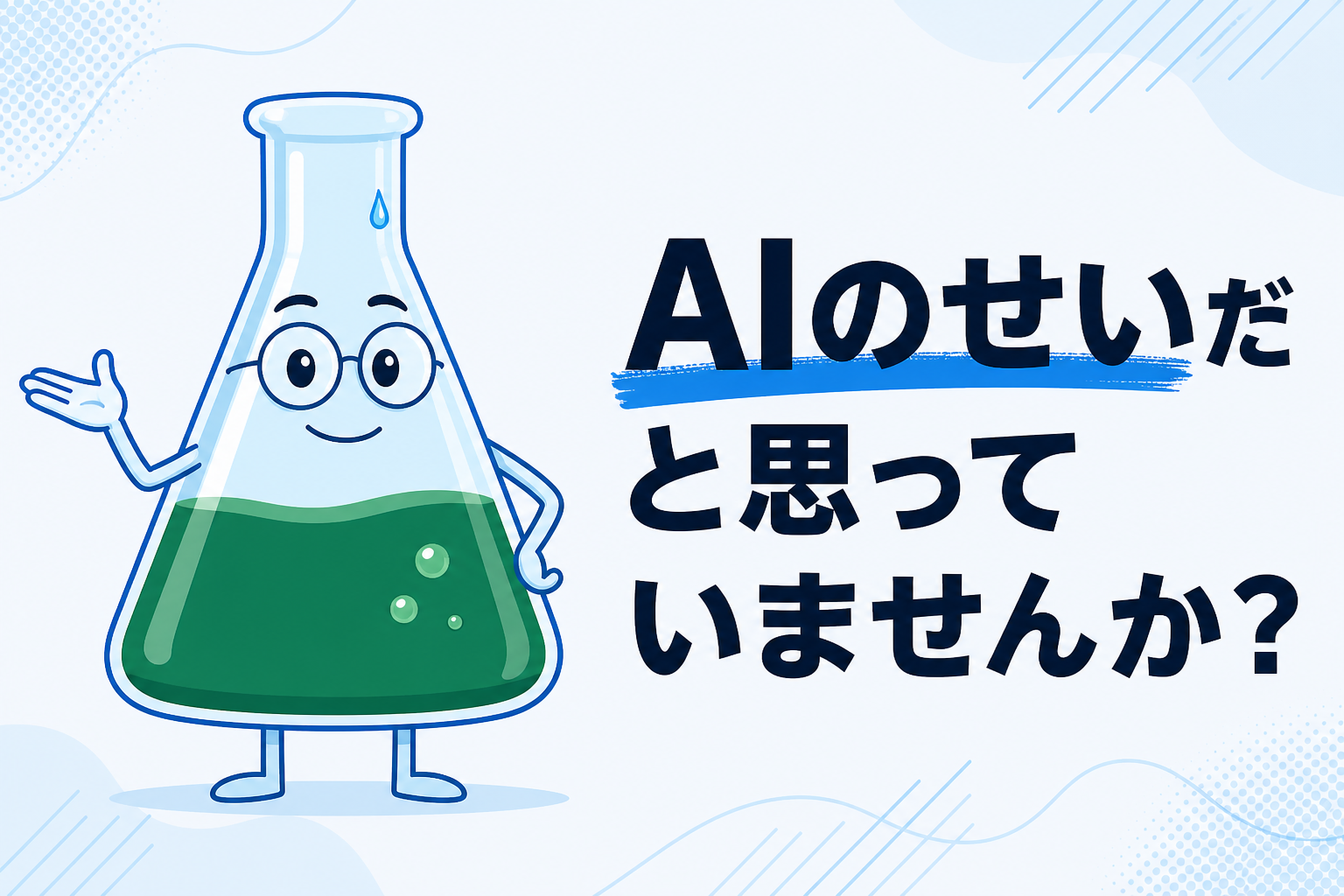 AIが古い答えを返すとき、直すのはAIではありません──入れたあとに効果を測る話