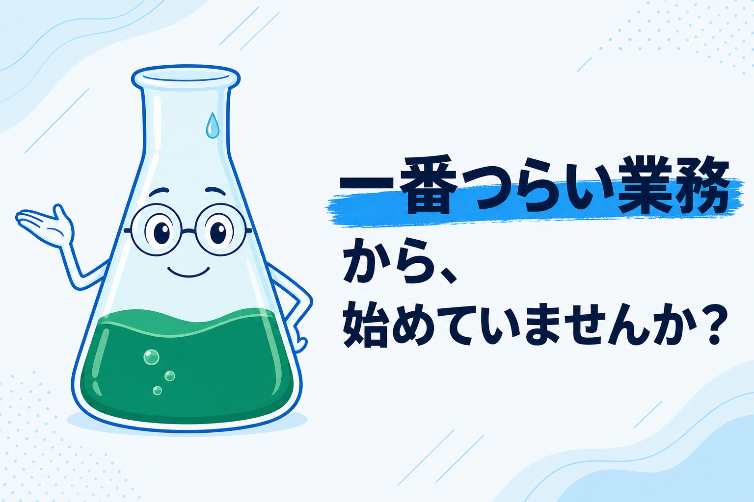 「一番つらい業務」から自動化してはいけない──改善の順番を外さない選び方