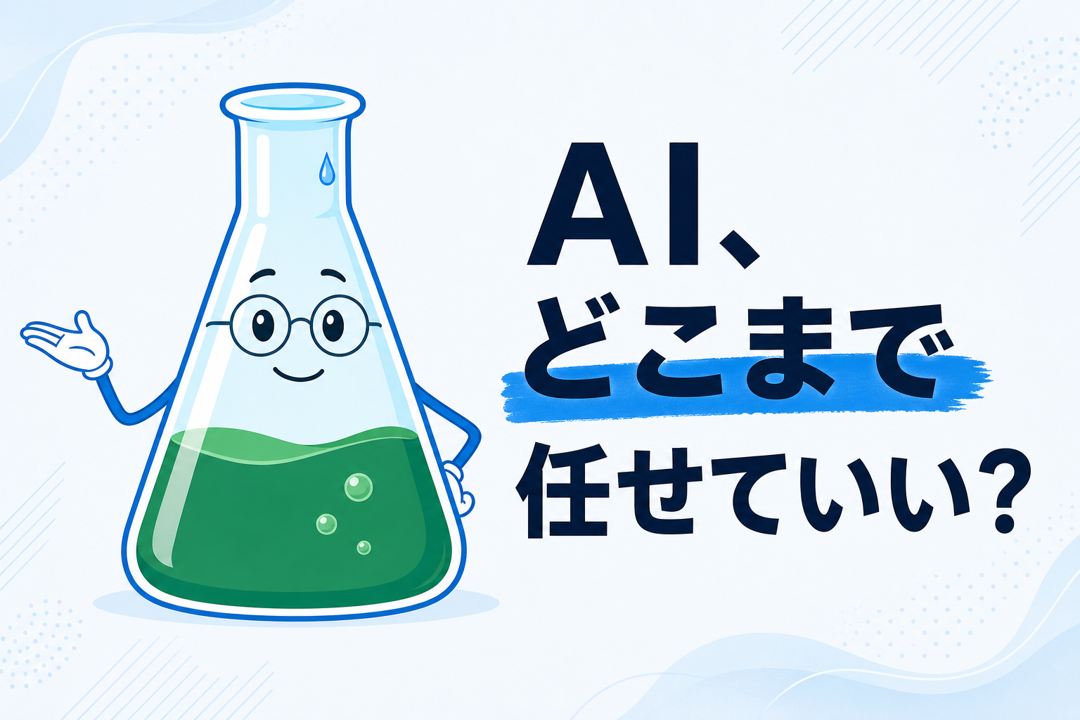 2.8兆パラメータのAIが出た。でも現場が変わらない理由は「業務の切り分け」にある