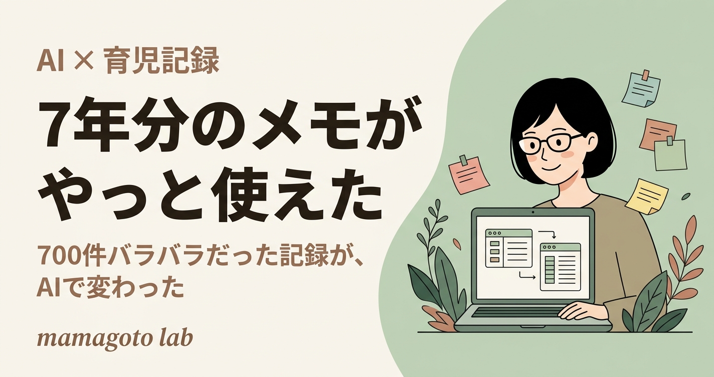 7年分の育児記録が、やっと「使える情報」になった話