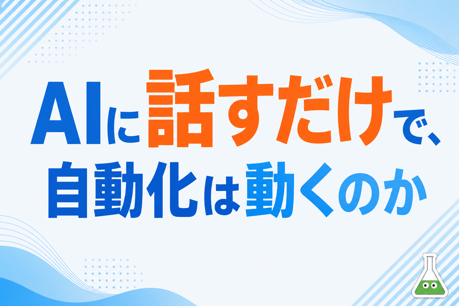 Make.comがMCP対応。「AIに話すだけで自動化が動く」は業務でどこまで使えるか