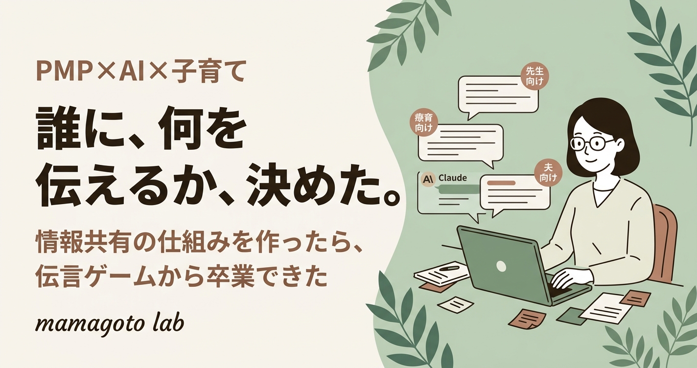 同じ説明に疲れたPMP持ちの私が、AIで「情報共有の仕組み」を作ったら育児がぐっと楽になった話