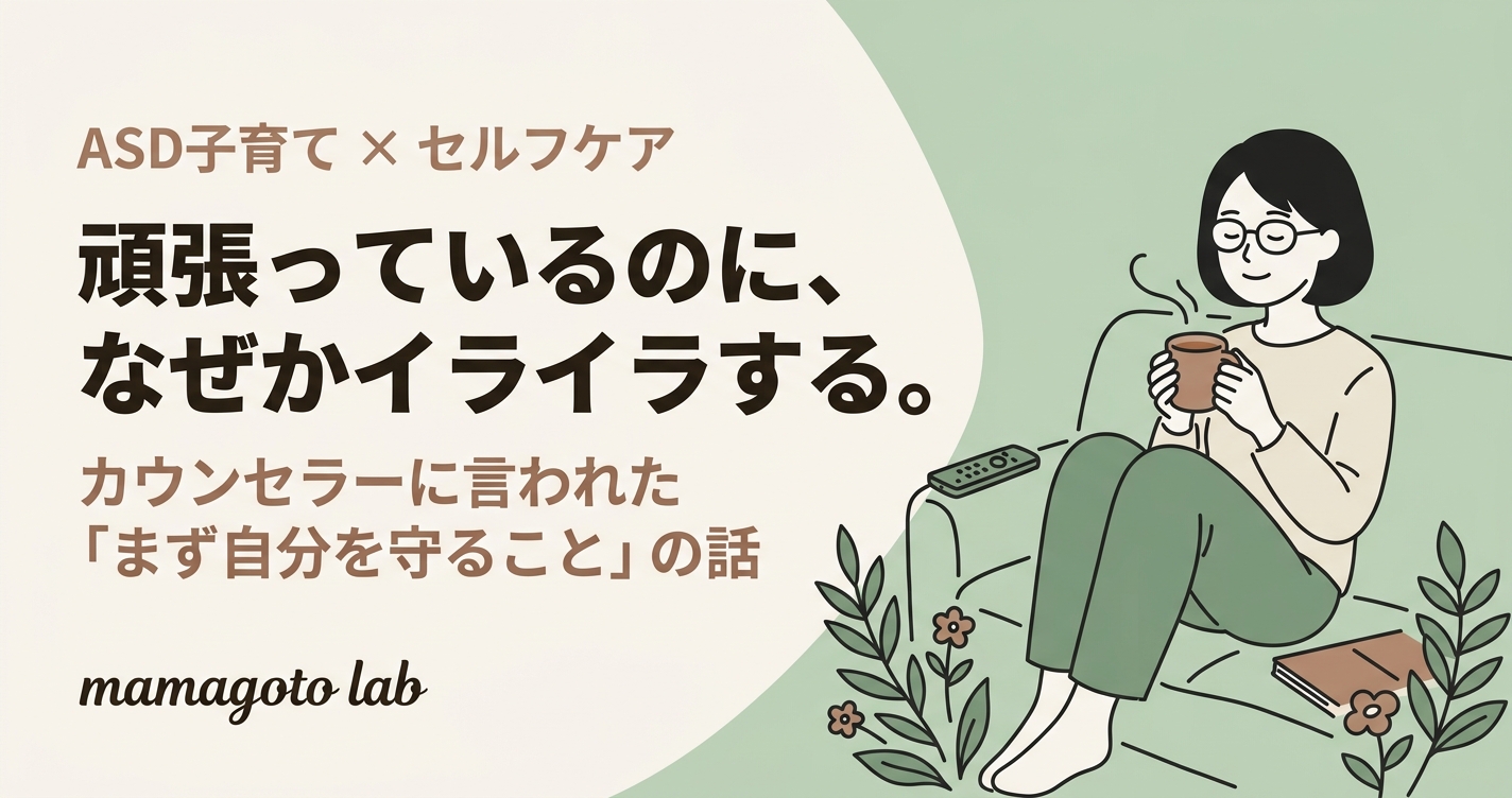 頑張っているのに、なぜかイライラする。カウンセラーに言われた「まず自分を守ること」の話