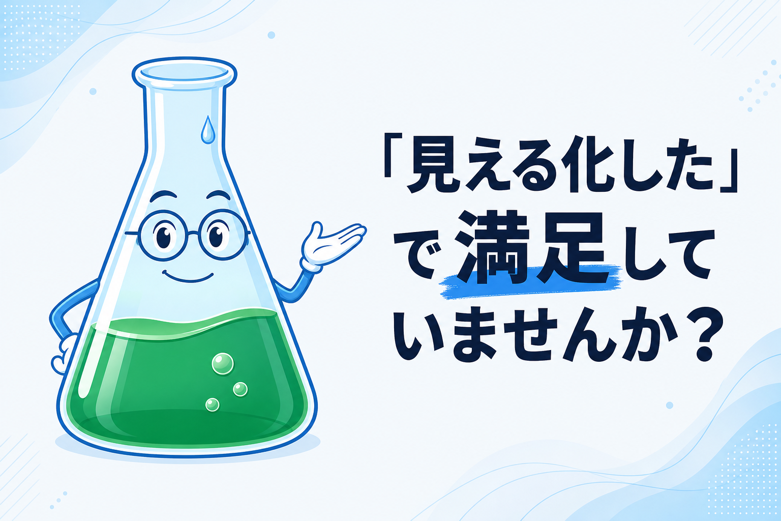 「見える化した」で満足していませんか──資料が更新されない組織の共通点