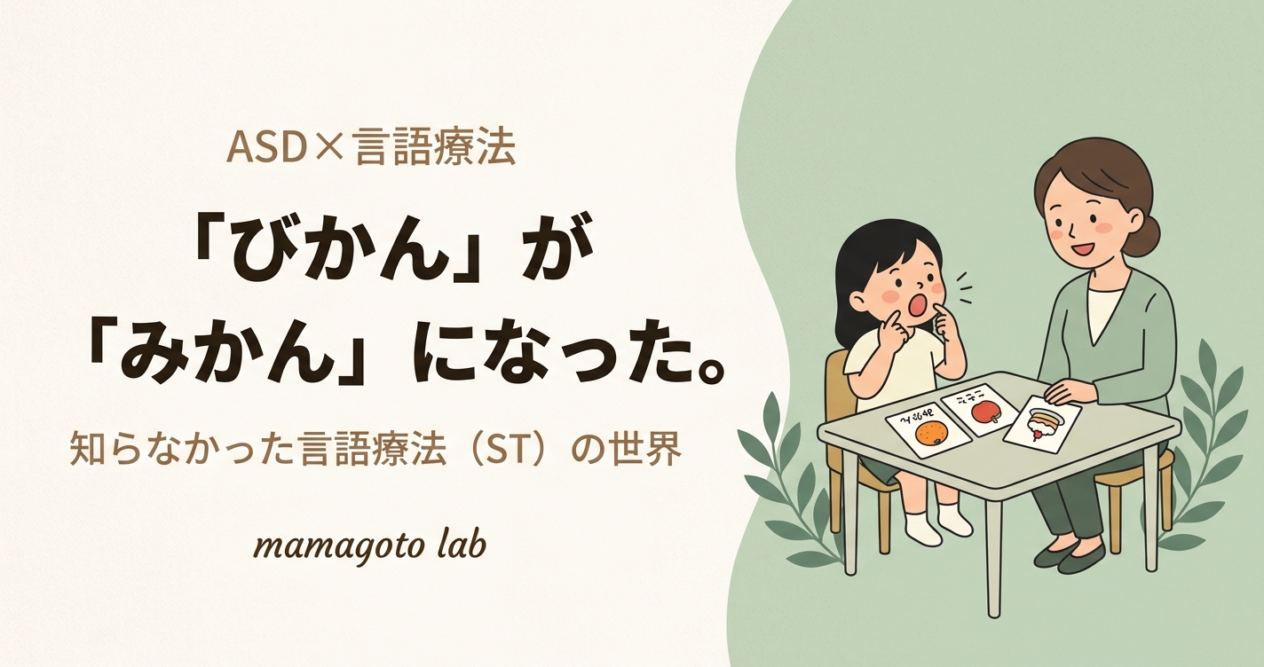 「びかん」が「みかん」になった日のこと。──知らなかった言語療法（ST）の世界