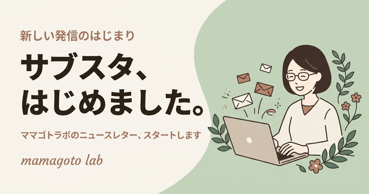 サブスタはじめました