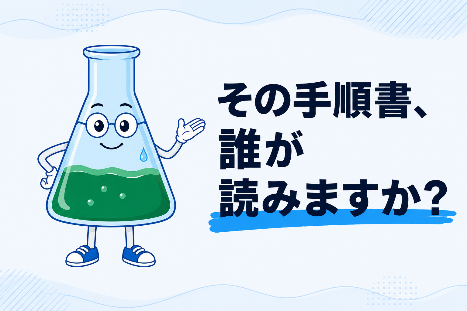 その手順書、誰に向けて書きましたか──引き継ぎが詰む本当の理由