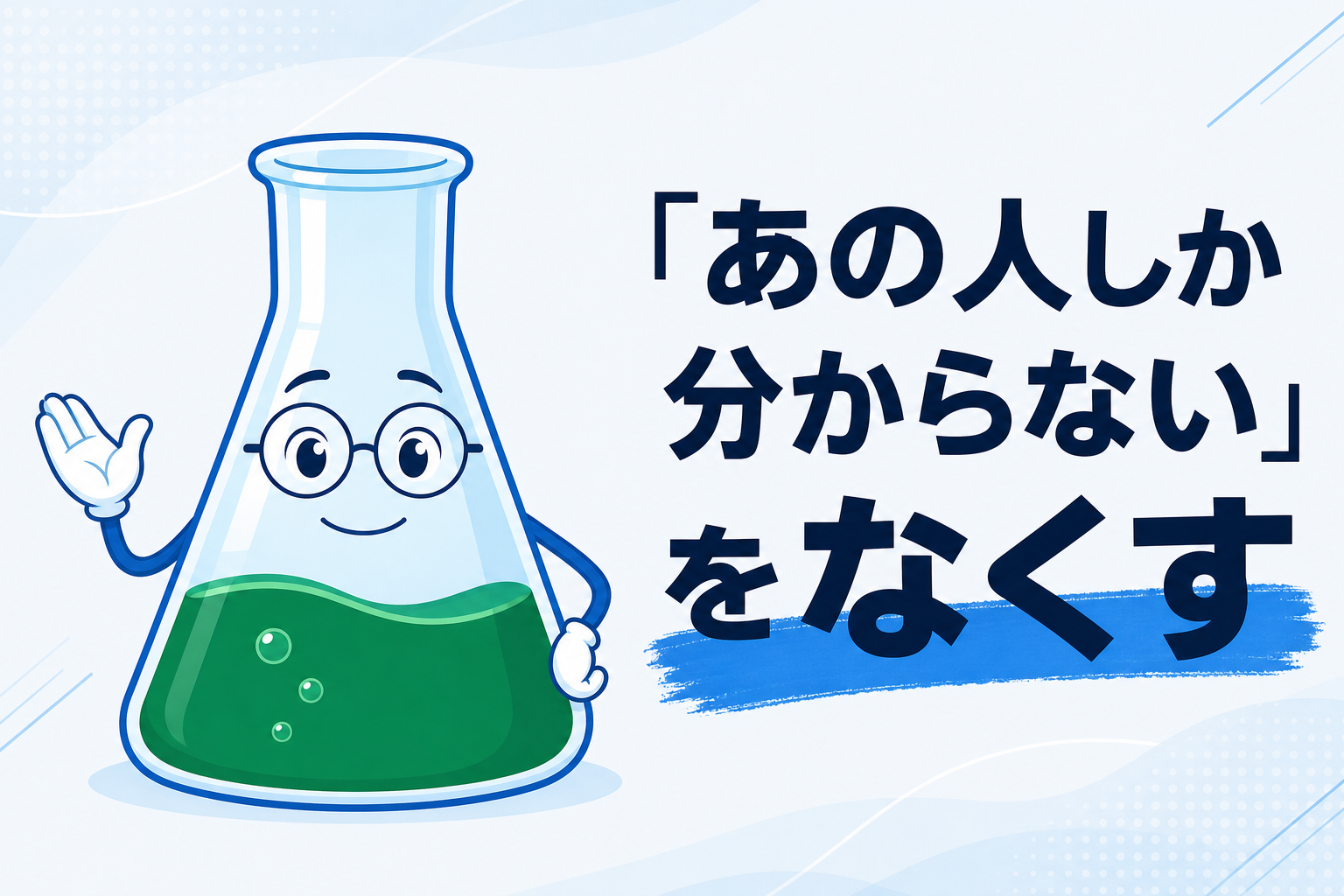 「あの人しか分からない」をなくす──AIを使った業務の見える化、5つの手順