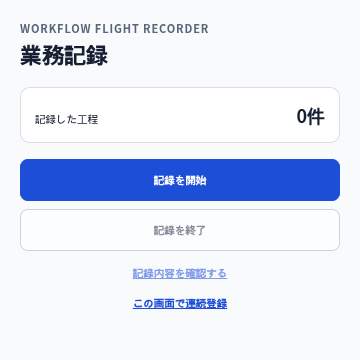 拡張機能の小さな画面。記録した工程0件、記録を開始ボタン