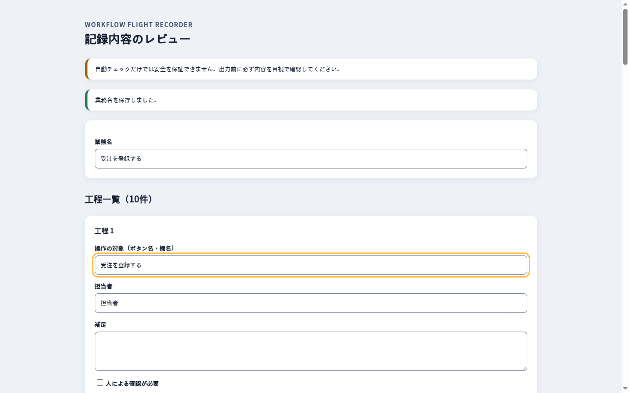 記録内容のレビュー画面。業務名と工程一覧