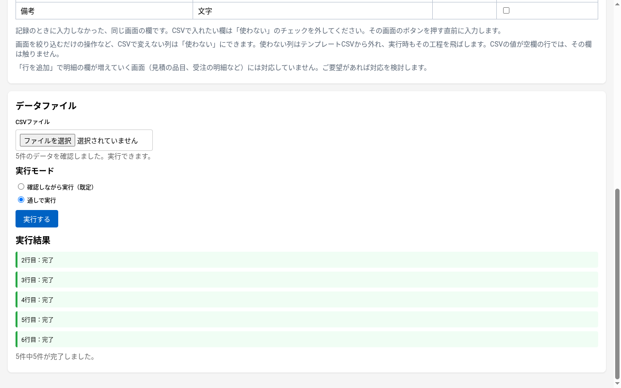 実行結果。2行目から6行目まで完了
